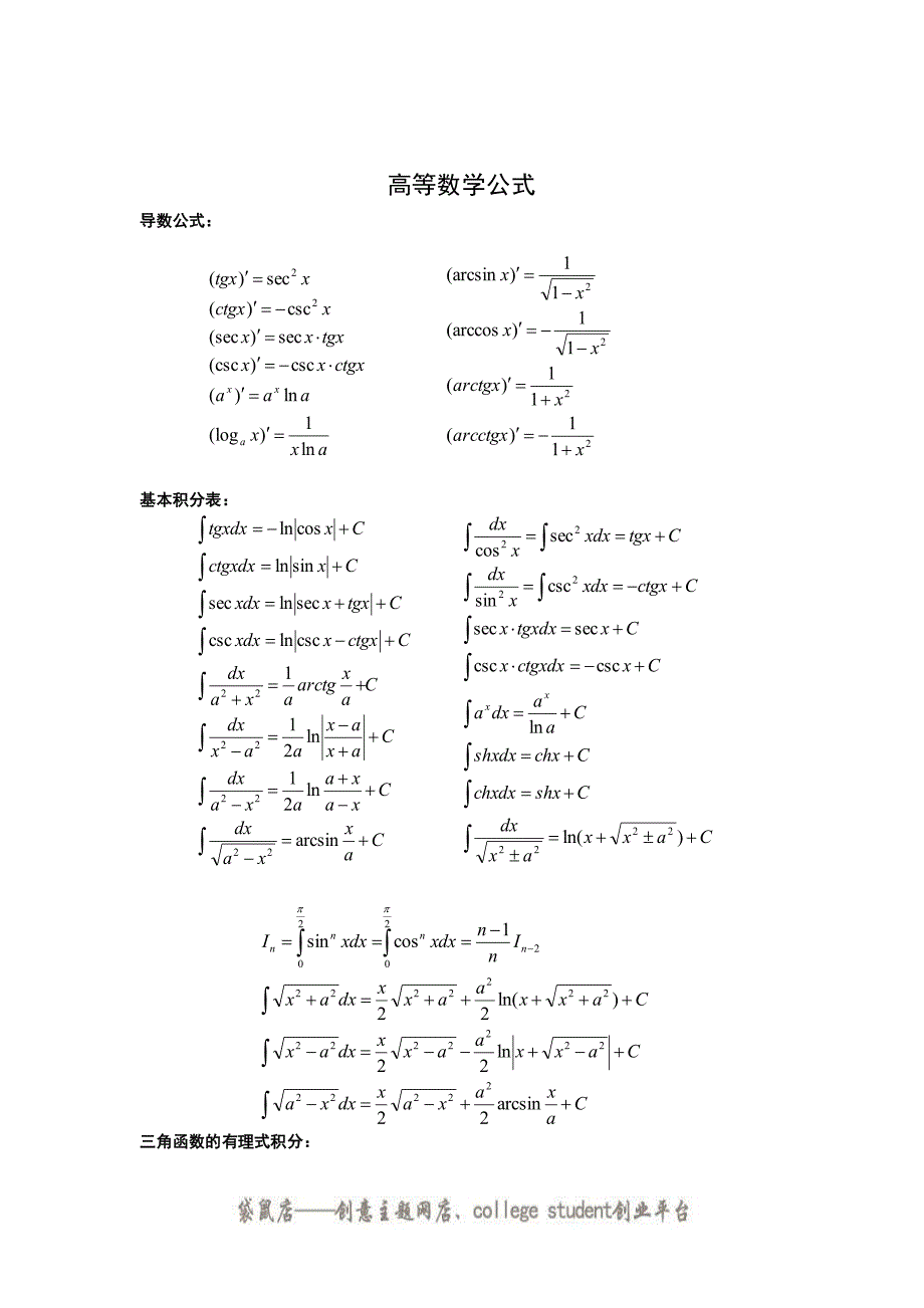 高等数学公式(费了好大的劲)经典法则_第1页