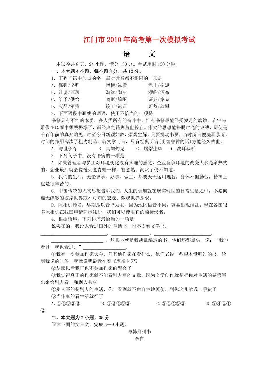 广东省江门市2010届高三一模语文试题_第1页