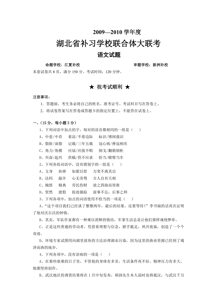 【语文】湖北省补习学校联合体2010届高三12月联考_第1页