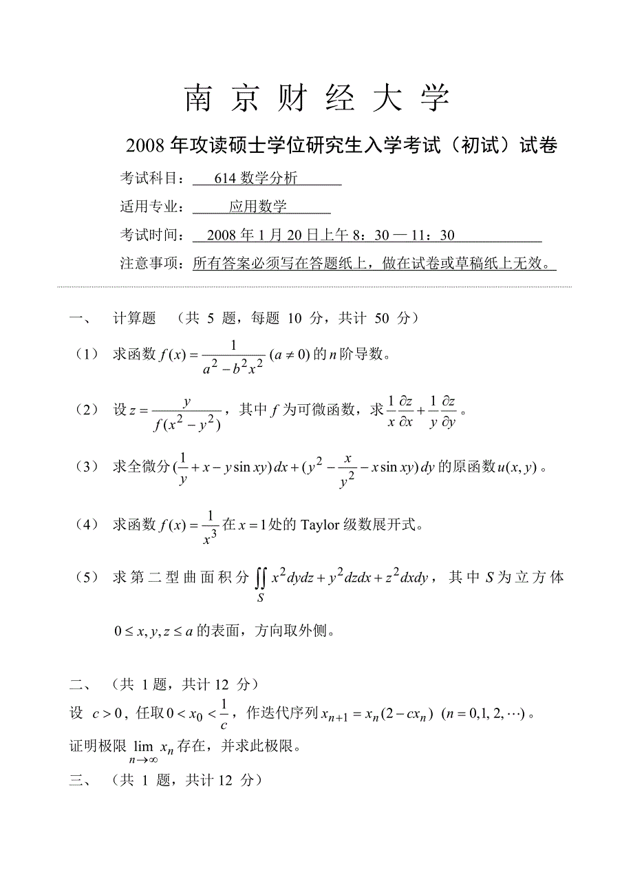 南京财经大学2008年攻读硕士学位研究生入学考试（初试）试卷——614数学分析_第1页