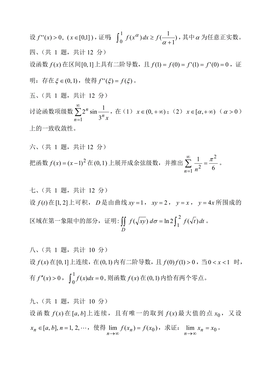 南京财经大学2008年攻读硕士学位研究生入学考试（初试）试卷——614数学分析_第2页