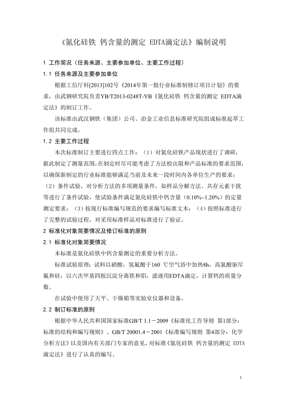 编制说明-氮化硅铁钙含量的测定 EDTA滴定法.doc_第1页