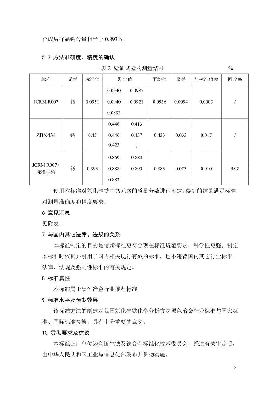 编制说明-氮化硅铁钙含量的测定 EDTA滴定法.doc_第5页