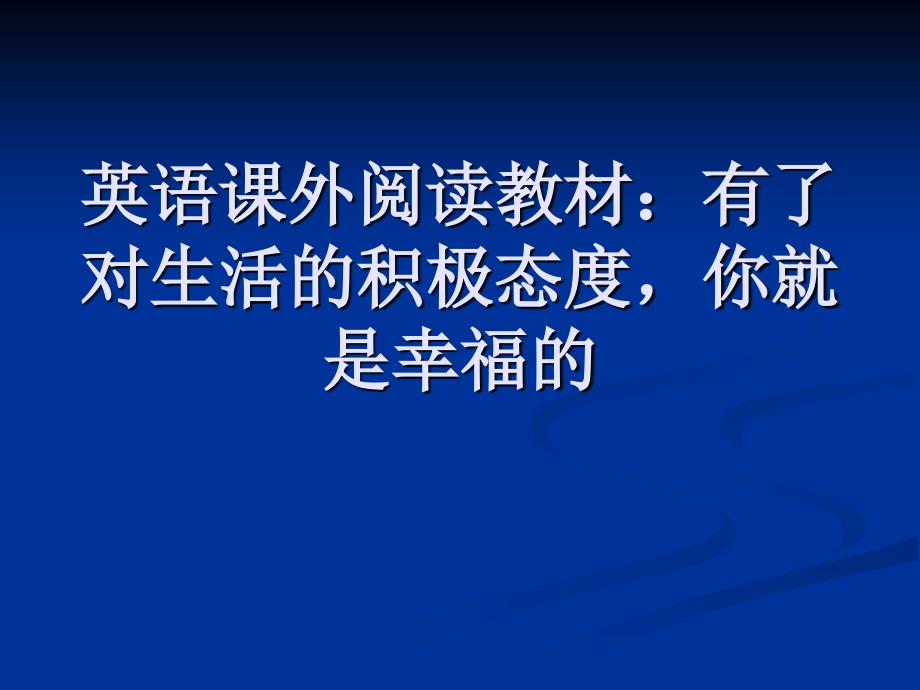 英语课外阅读教材有了对生活的积极态度,你就是幸福的_第1页