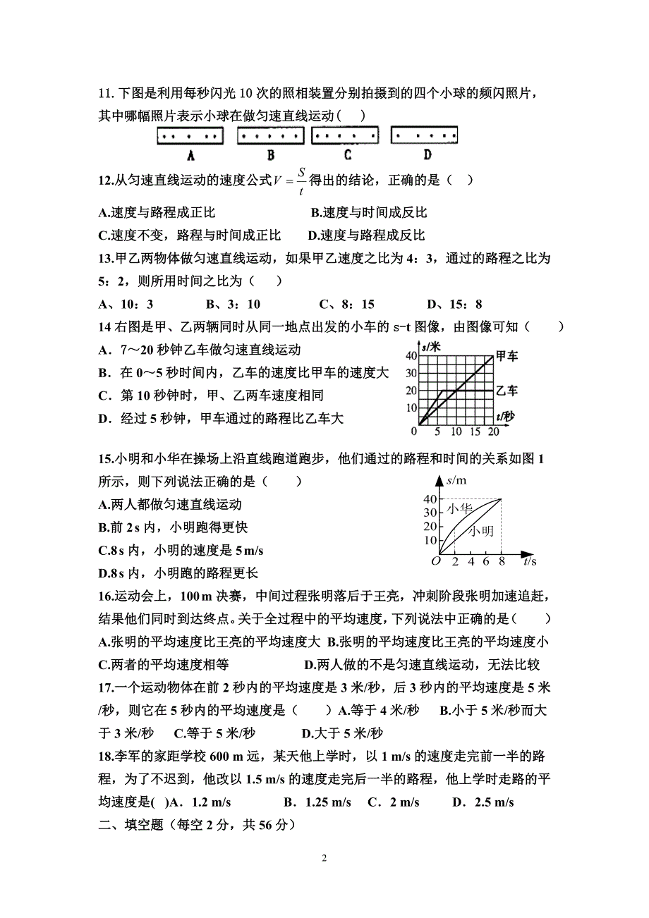 八年级物理第一单机械运动测试卷_第2页