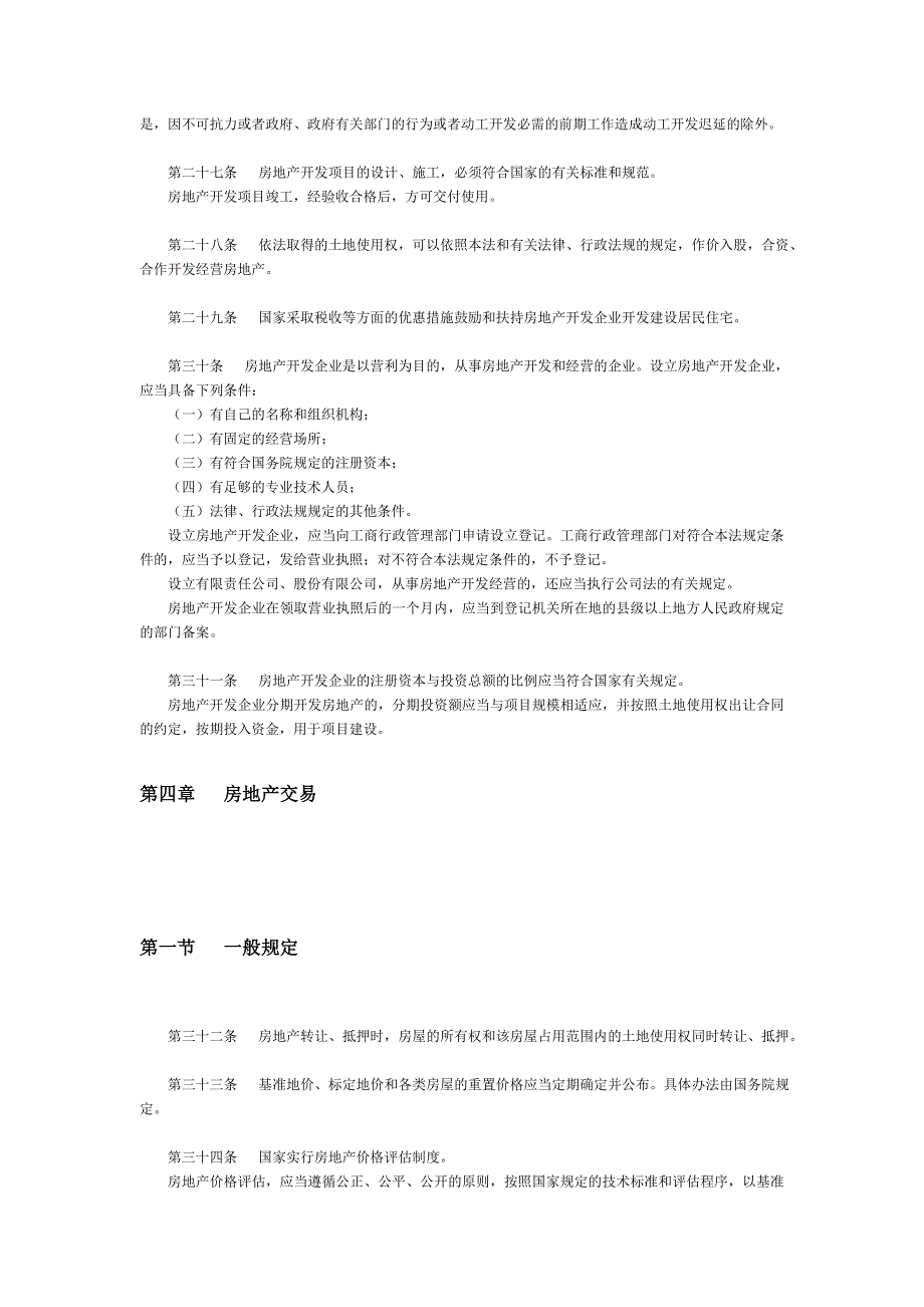 中华人民共和国城市房地产管理法23393_第4页