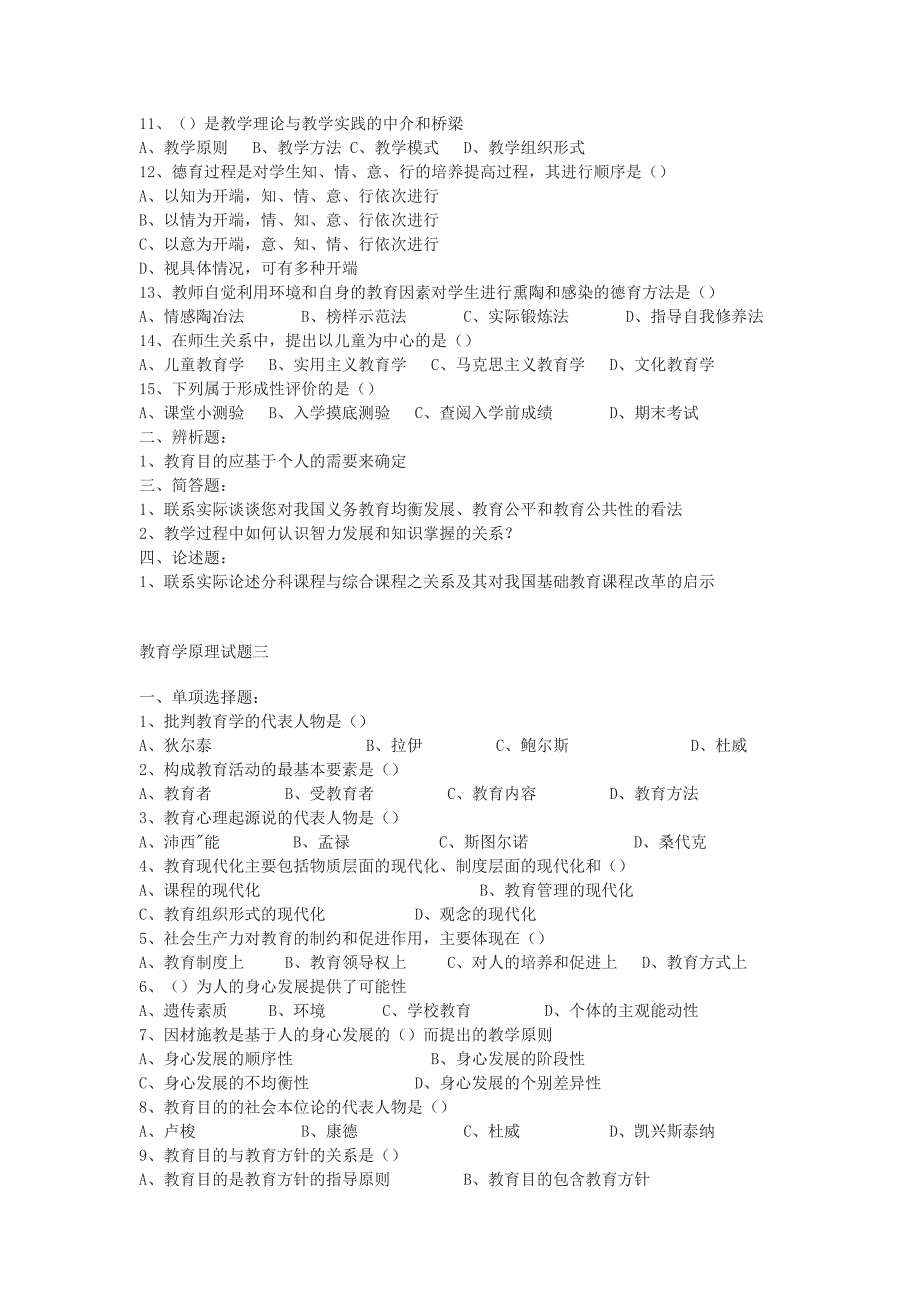 考研教育学-三人行预测模拟题系列---教育学原理部分_第3页