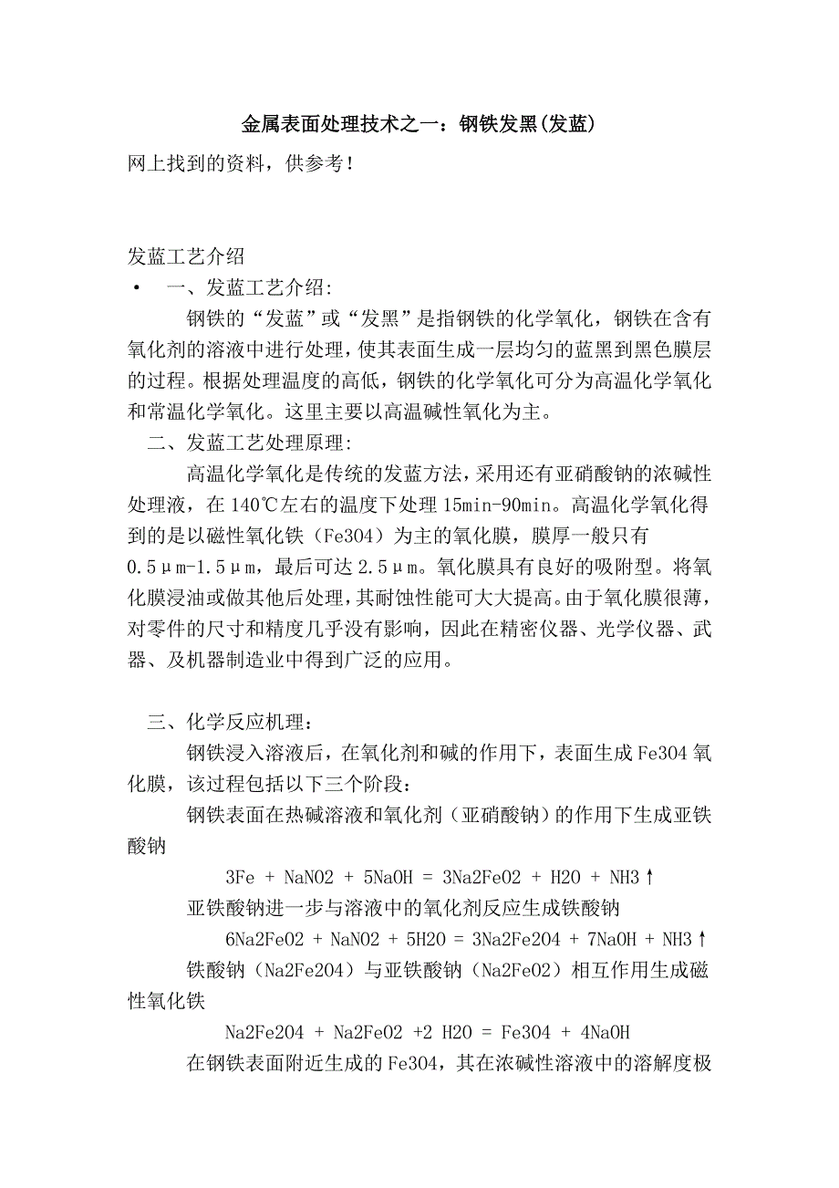 金属表面处理技术之一：钢铁发黑(发蓝)_第1页