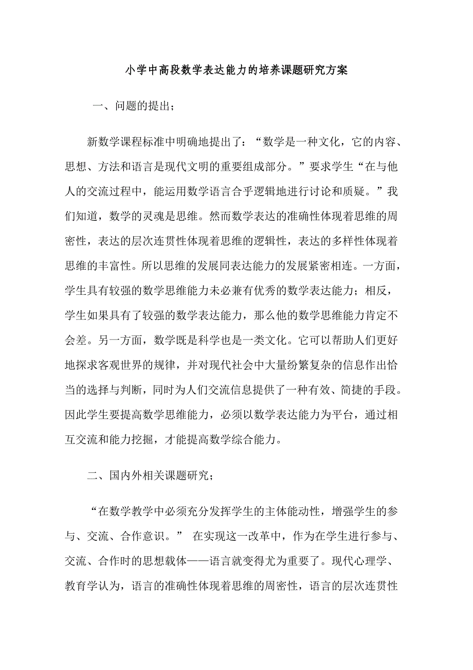 小学中高段数学表达能力的培养课题研究方案_第1页