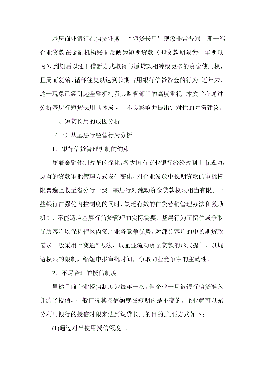 金融基层商业银行短贷长用现象的调研报告_第1页