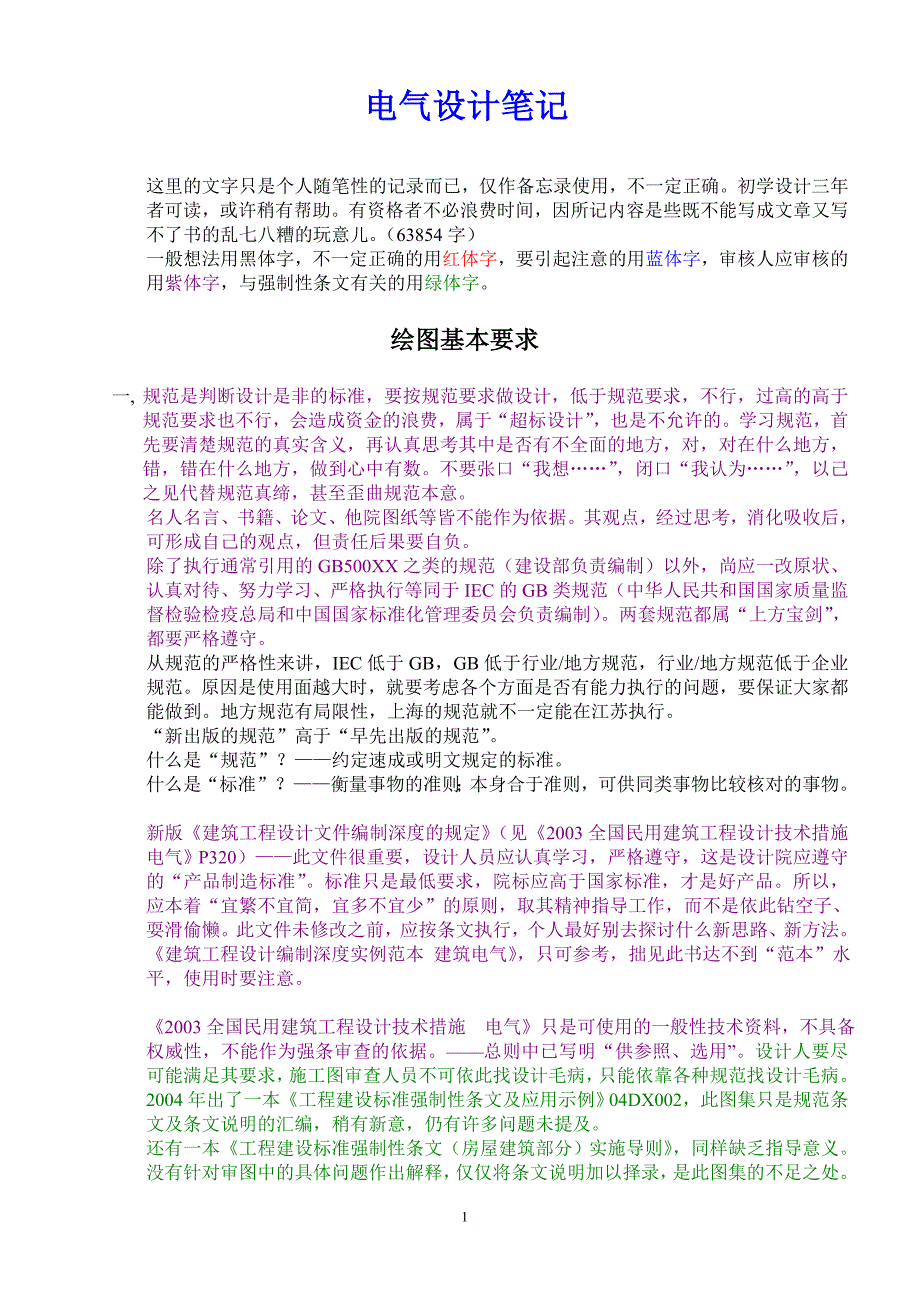 电气设计笔记_第1页