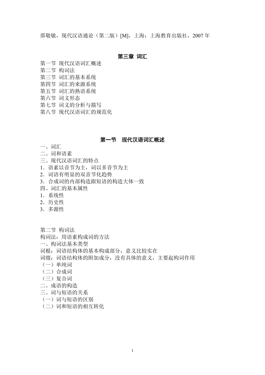 邵敬敏主编《现代汉语通论（第二版）》词汇部分_第1页