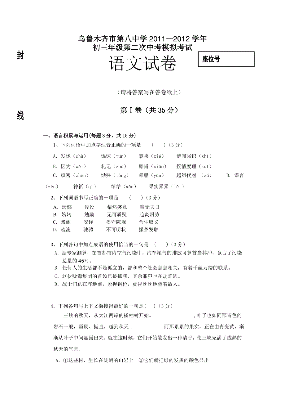 20112012学年初三年级第二次中考模拟考试语文试卷_第1页