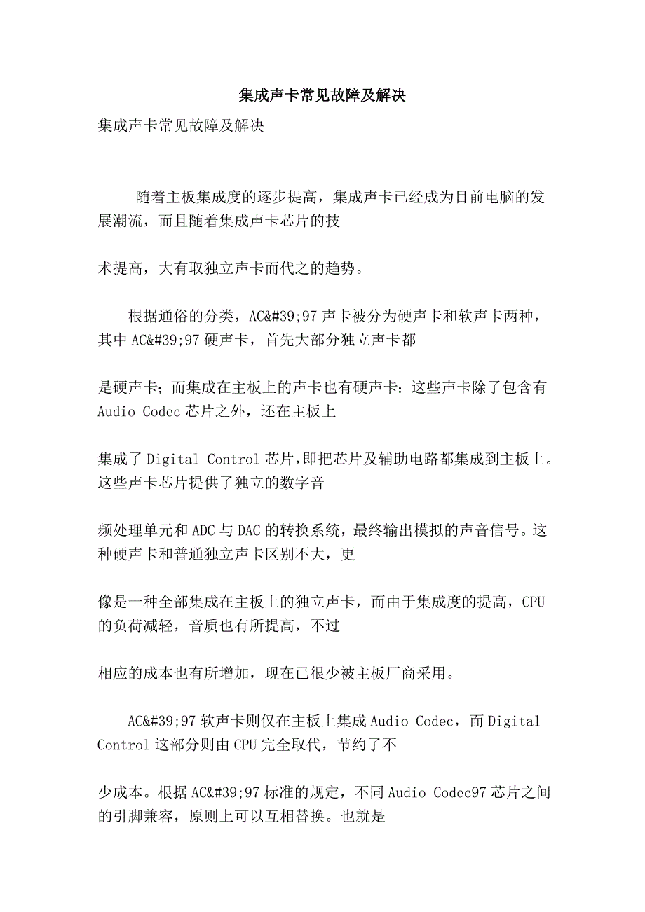 集成声卡常见故障及解决_第1页