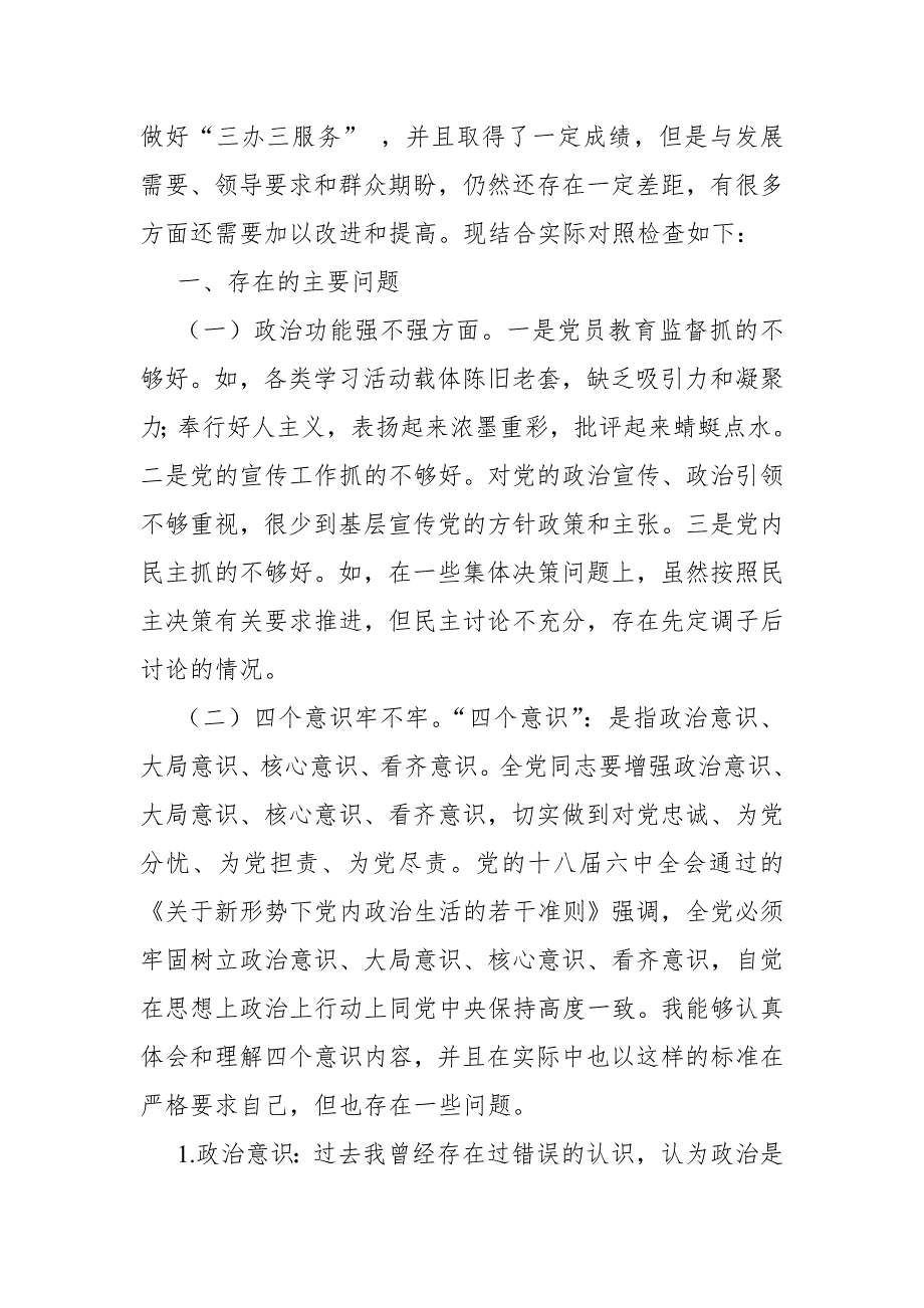 教师党员2018年政治功能强不强,四个意识牢不牢,四个自信有没有对照检查材料（政治功能强不强，四个意识牢不牢，工作作风实不实，发挥作用好不好，自我要求严不严，进一步纠正四风）_第2页