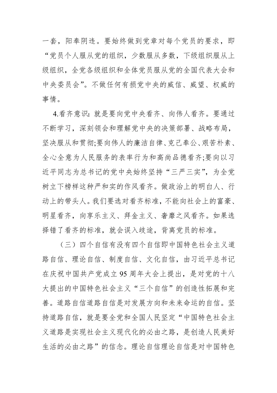 教师党员2018年政治功能强不强,四个意识牢不牢,四个自信有没有对照检查材料（政治功能强不强，四个意识牢不牢，工作作风实不实，发挥作用好不好，自我要求严不严，进一步纠正四风）_第4页