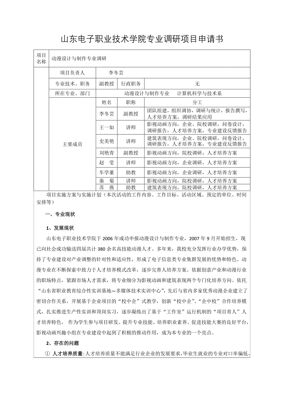 山东电子职业技术学院专业调研项目申请书---动漫设计与制作专业_第1页