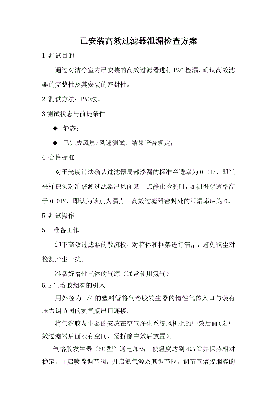 已安装高效过滤器泄漏检查方案_第1页