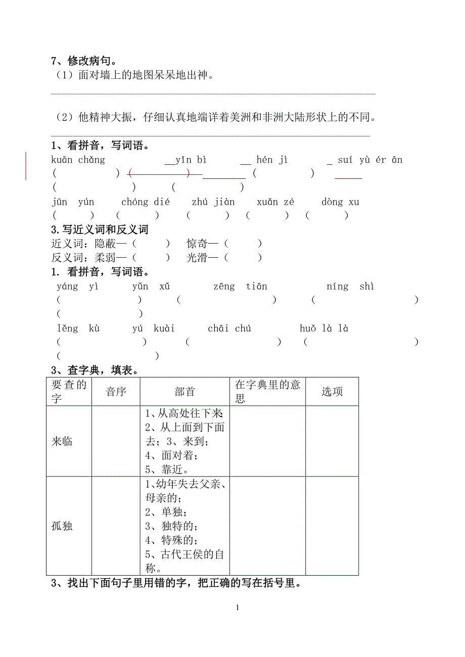 小学四年级语文学习测评-课堂作业摘录_第1页