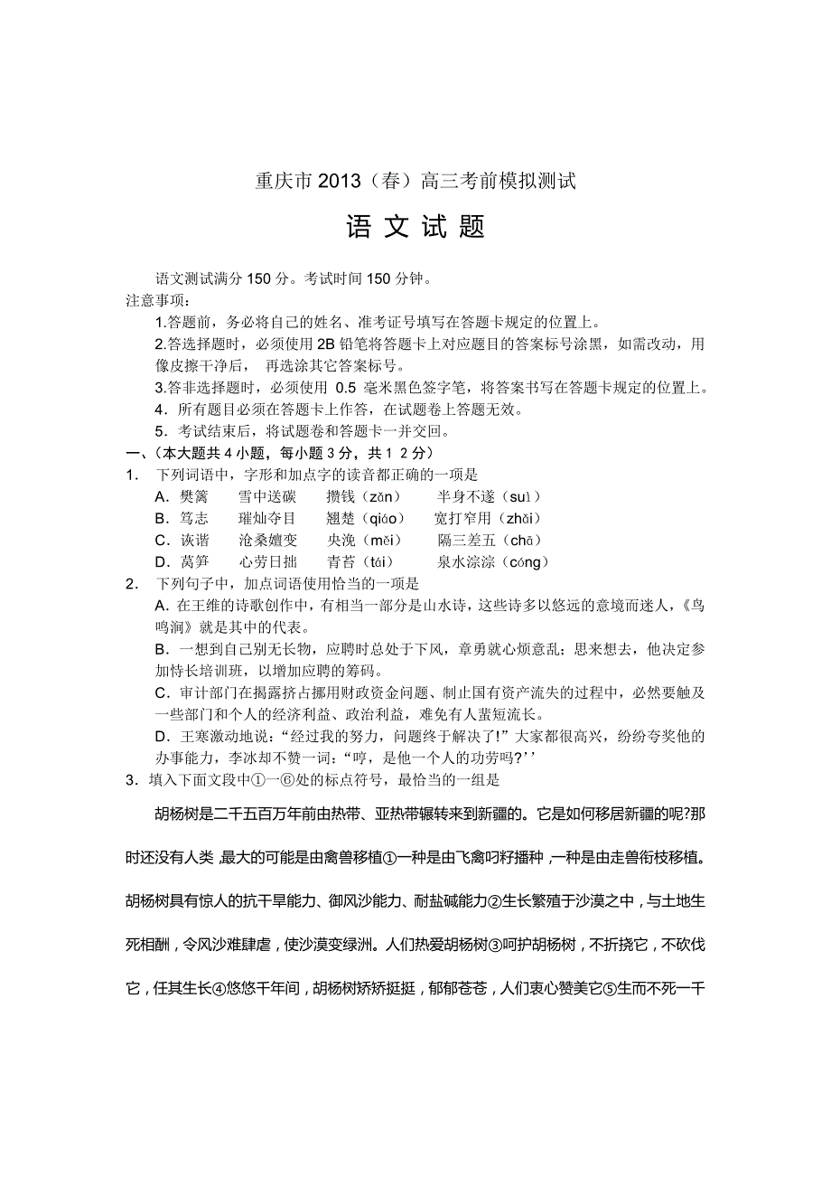 重庆市2013年高考语文考前模拟题解析及解析高三试卷解析新课标人教版_第1页