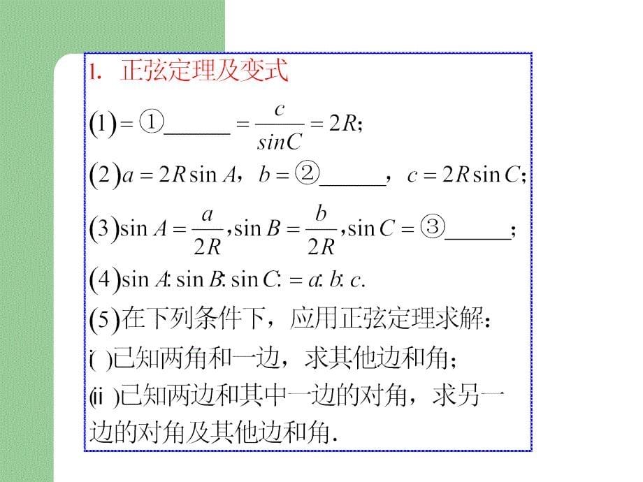 2013届高考数学一轮复习课件(理)人教a版-第23讲 正(余)弦定理_第5页