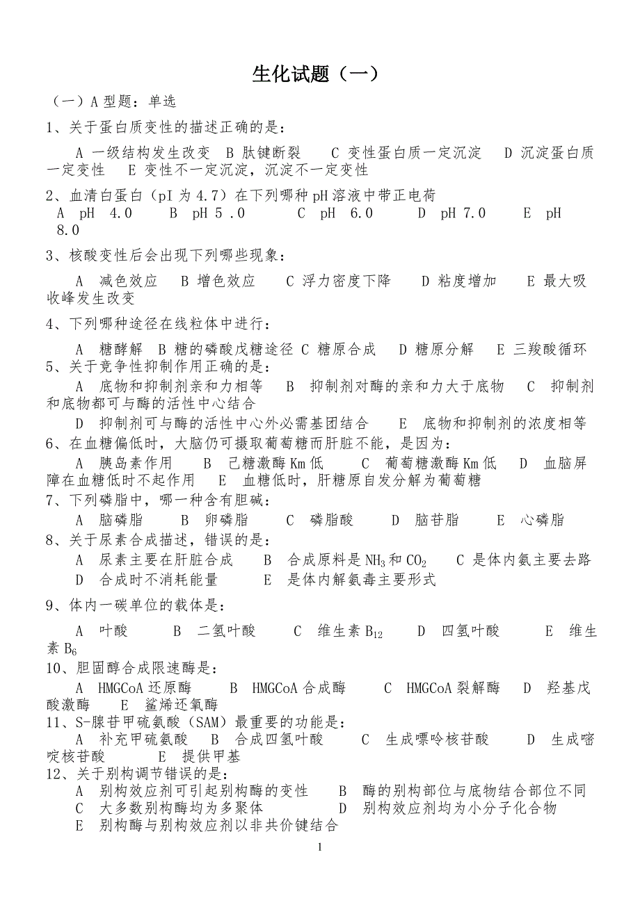 生化模拟题 (1)_第1页