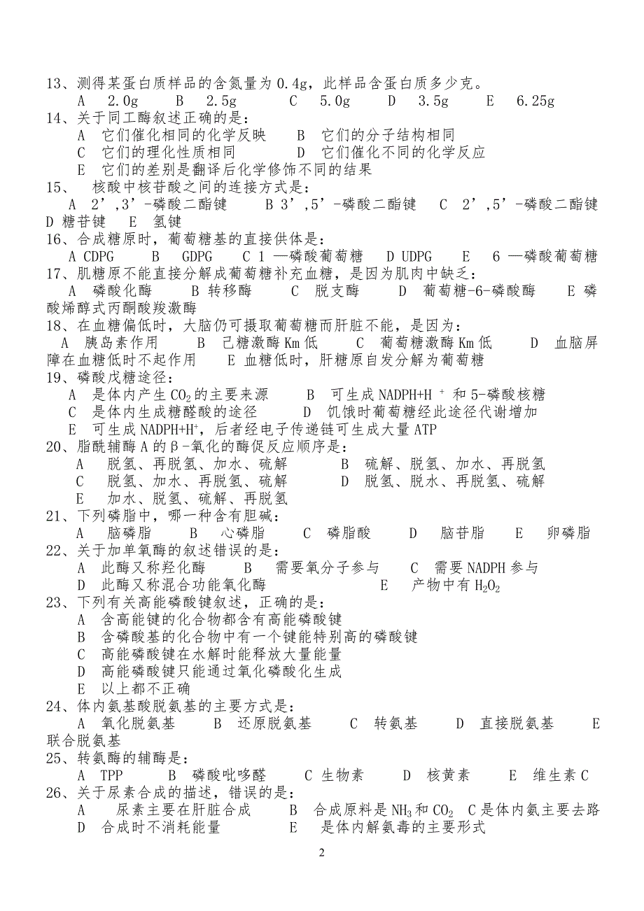 生化模拟题 (1)_第2页