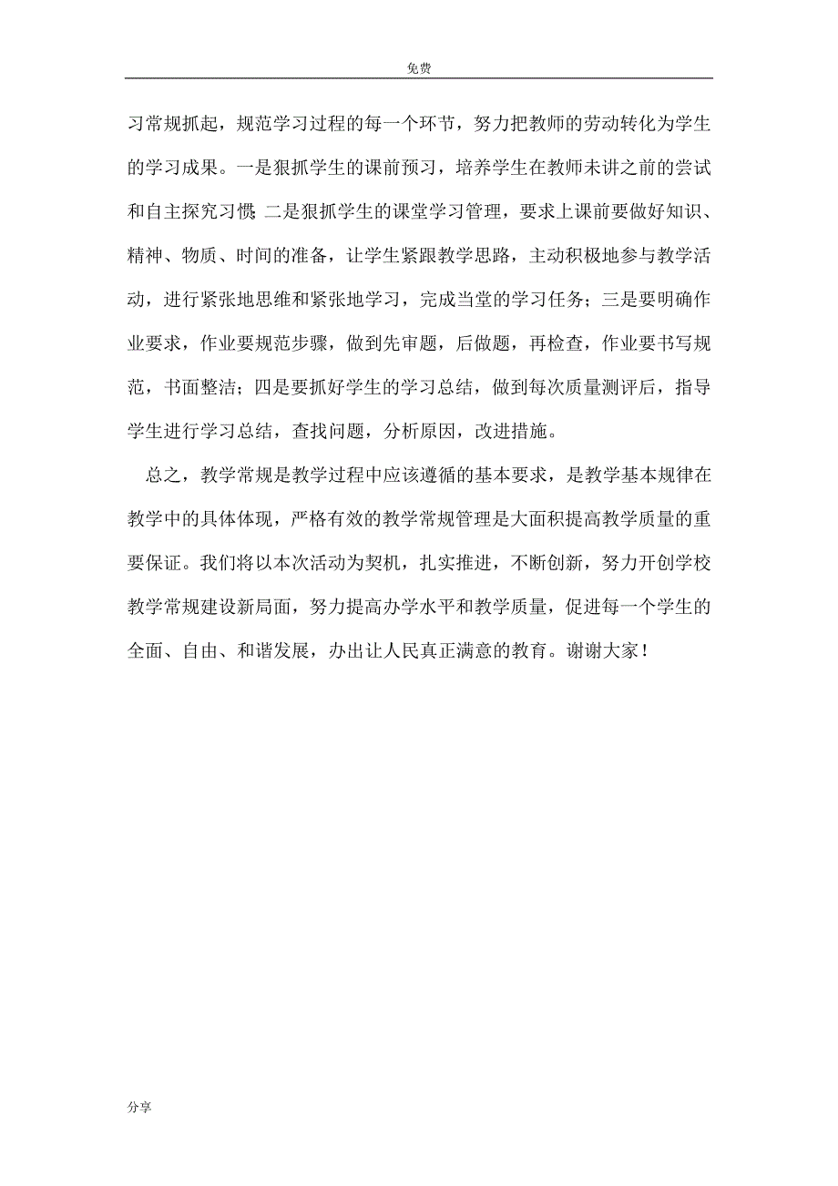 教学常规四项达标活动表态发言_范文_第4页