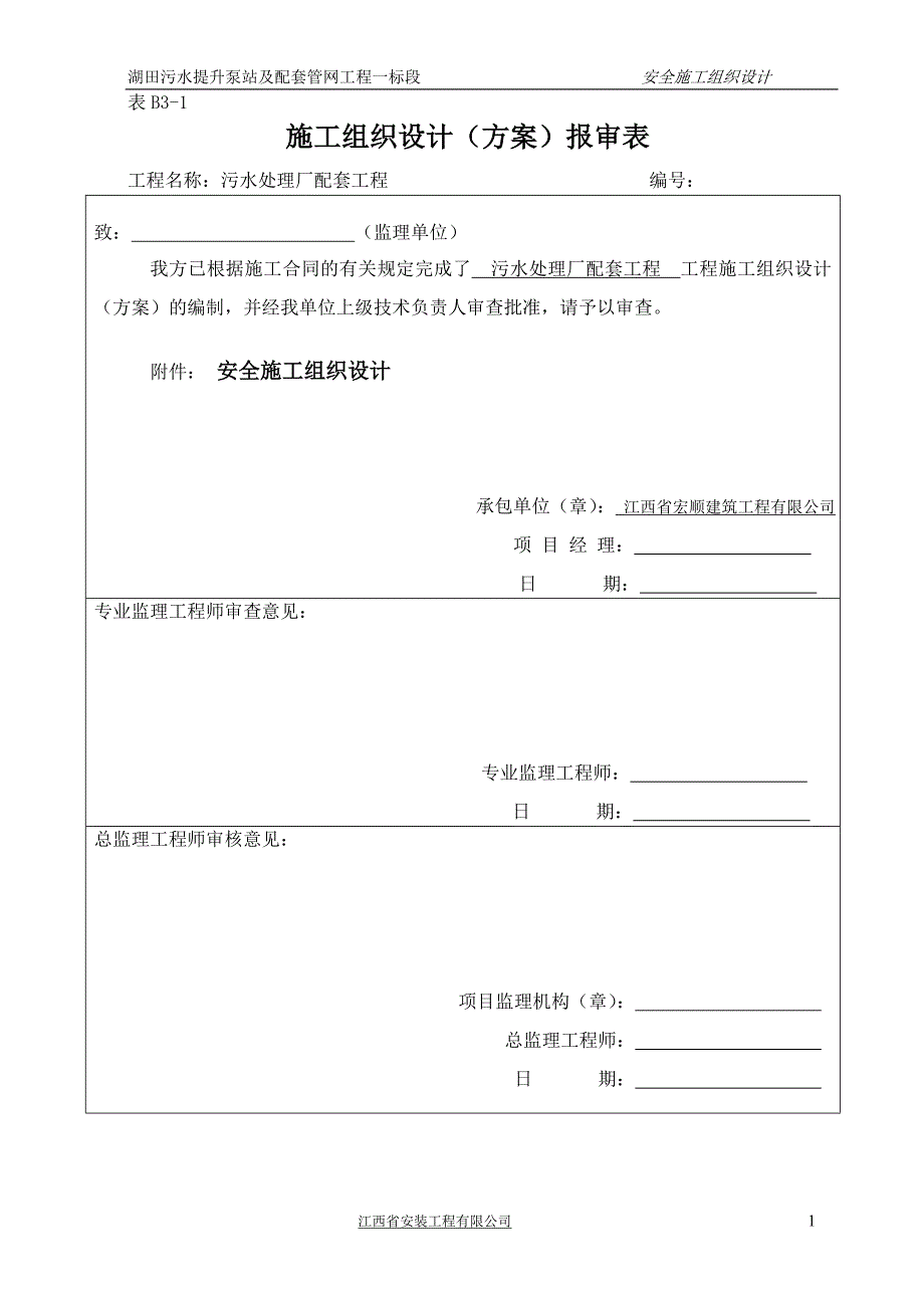 湖田污水提升泵站及配套管网工程一标段安全施工组织设计_第1页