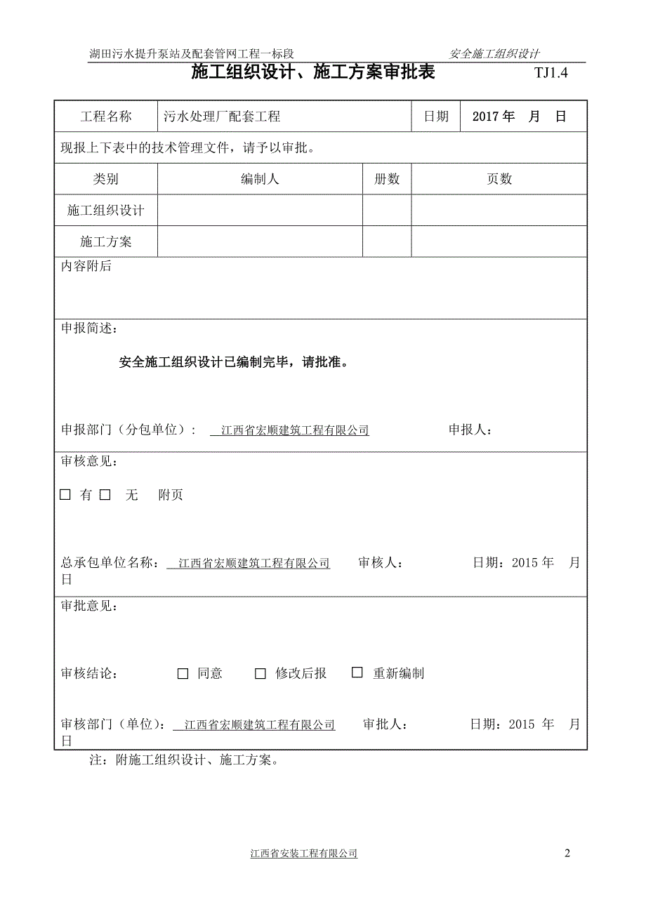 湖田污水提升泵站及配套管网工程一标段安全施工组织设计_第2页