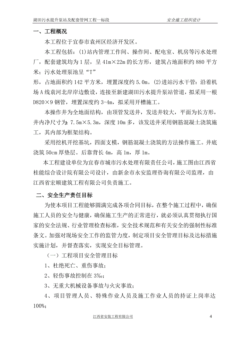 湖田污水提升泵站及配套管网工程一标段安全施工组织设计_第4页