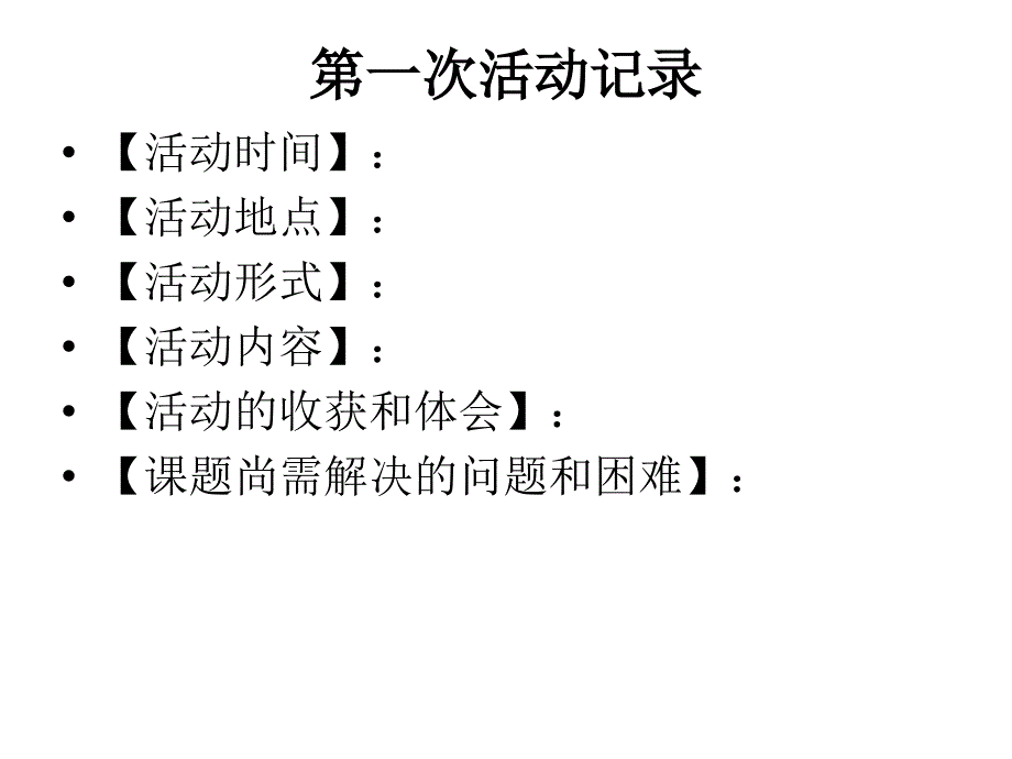 研究性学习基础模板_第4页