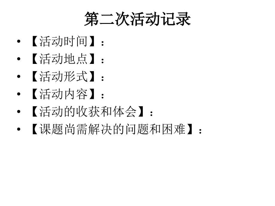 研究性学习基础模板_第5页