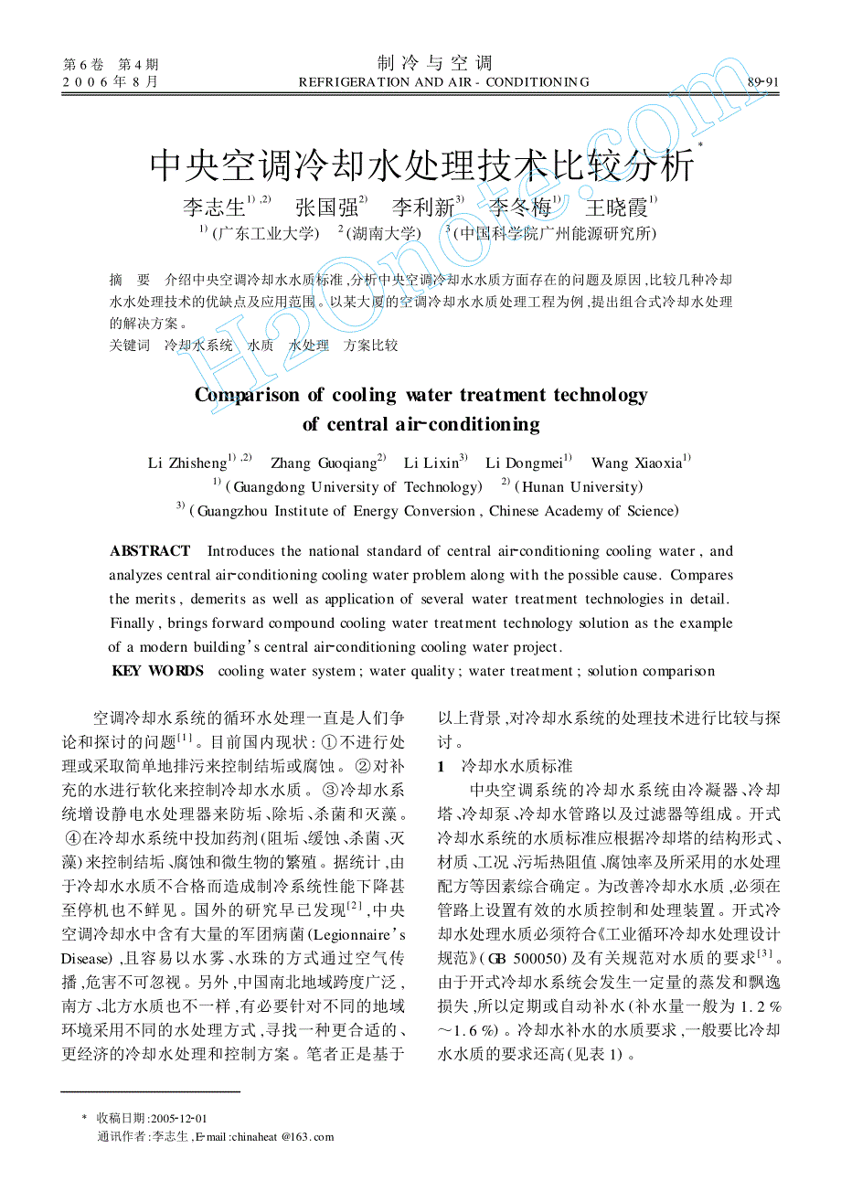 中央空调冷却水处理技术比较分析_第1页