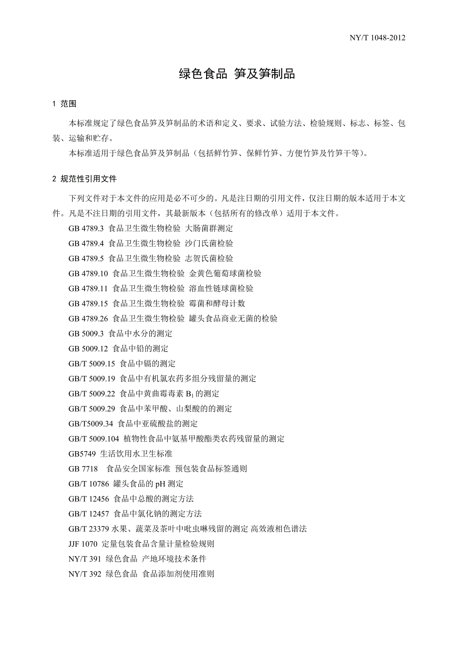 绿色食品 笋及笋制品（报批稿-修订）_第3页