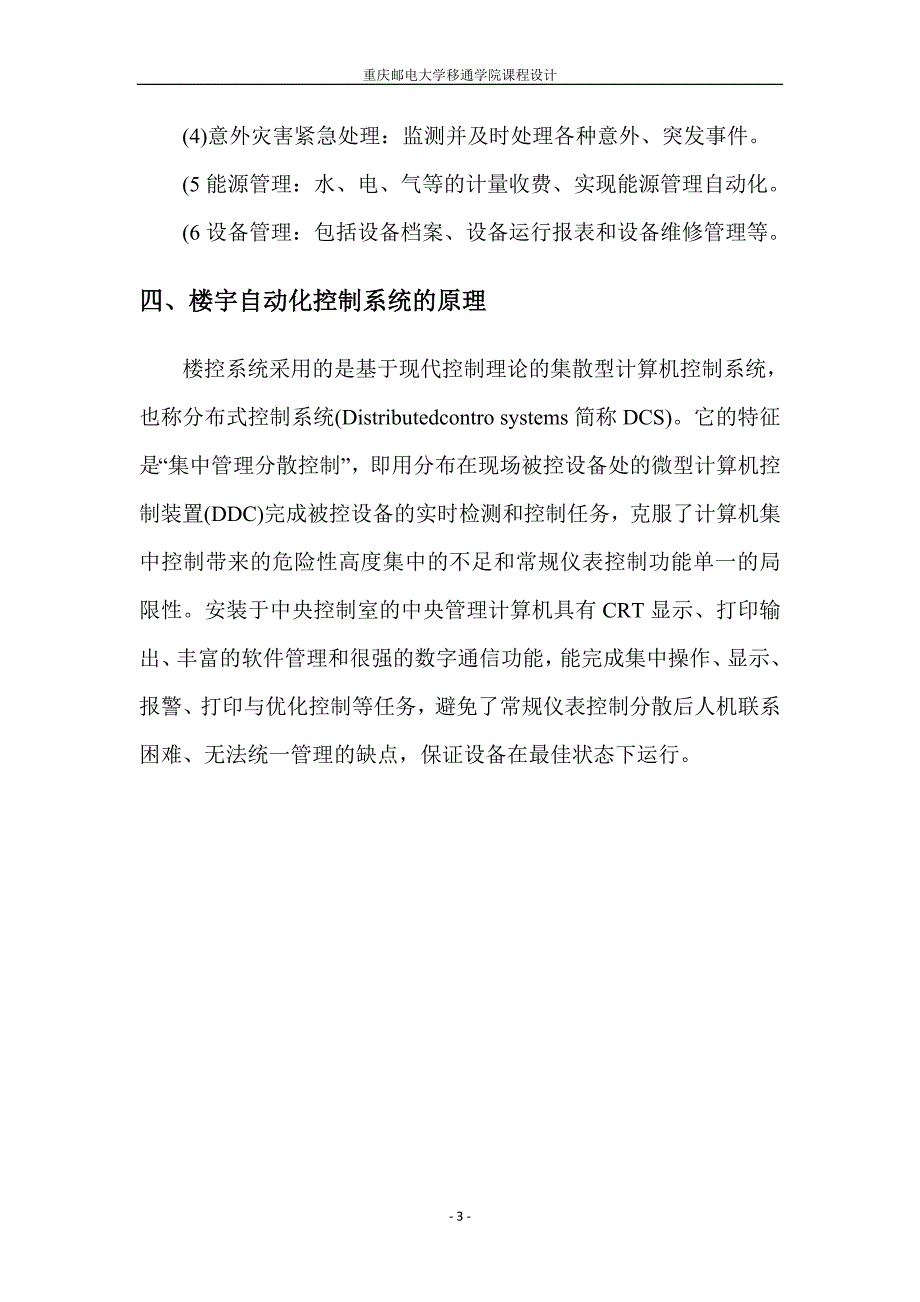 重庆邮电大学移通学院智能建筑自动窗帘系统课程设计任务书_第3页