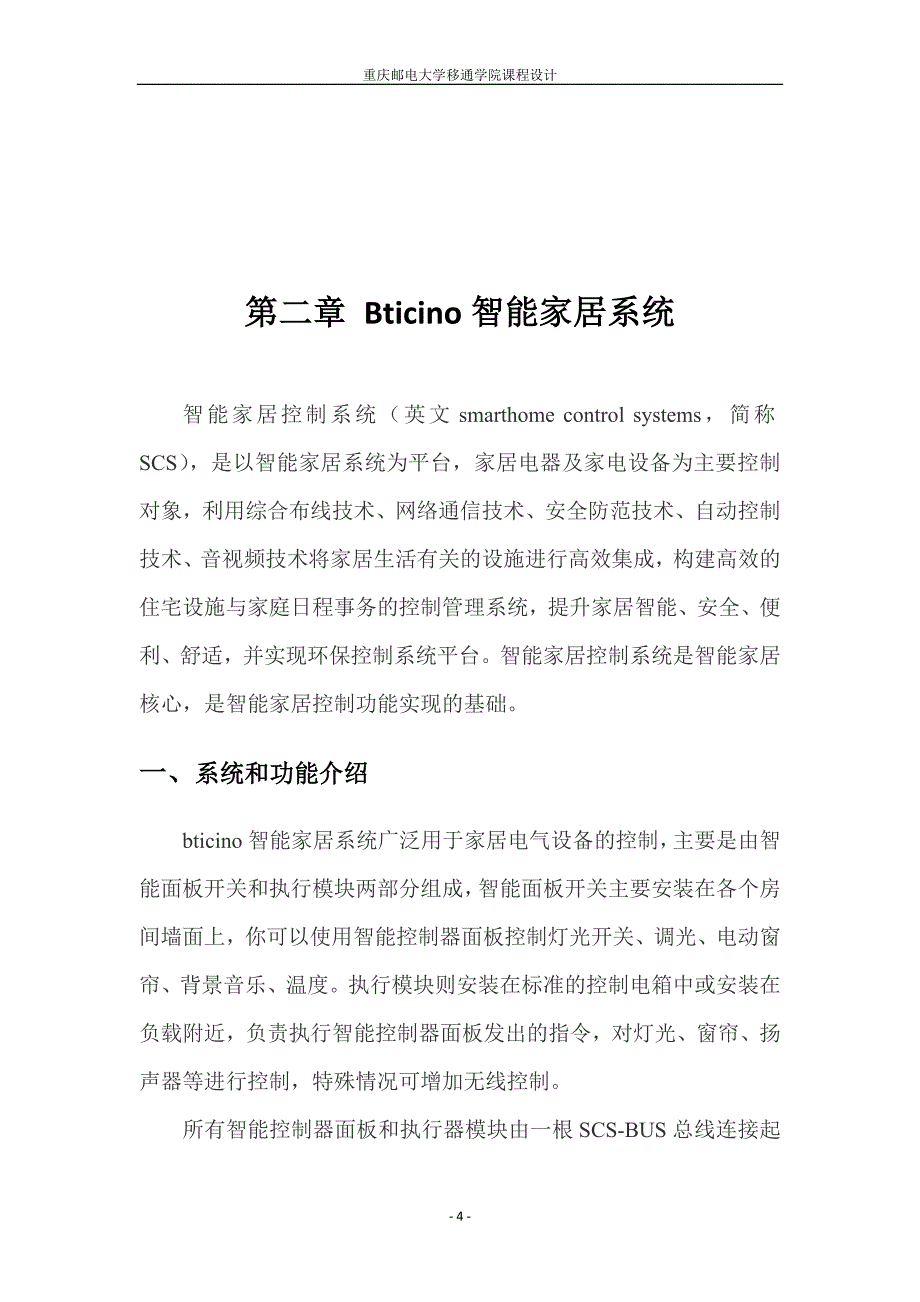 重庆邮电大学移通学院智能建筑自动窗帘系统课程设计任务书_第4页