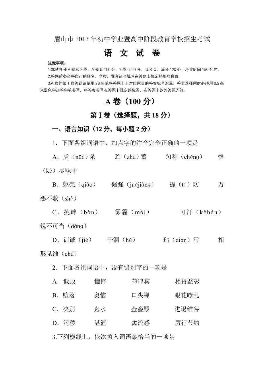 2013年眉山市中考语文试题word版含答案解析_第1页