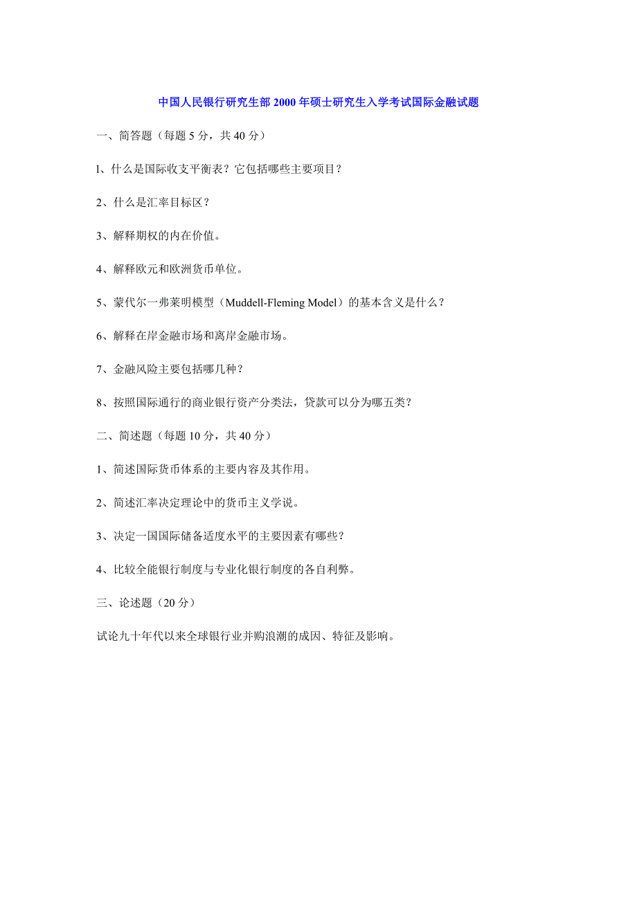 中国人民银行研究生部1999年硕士研究生入学考试国际金融试题_第1页