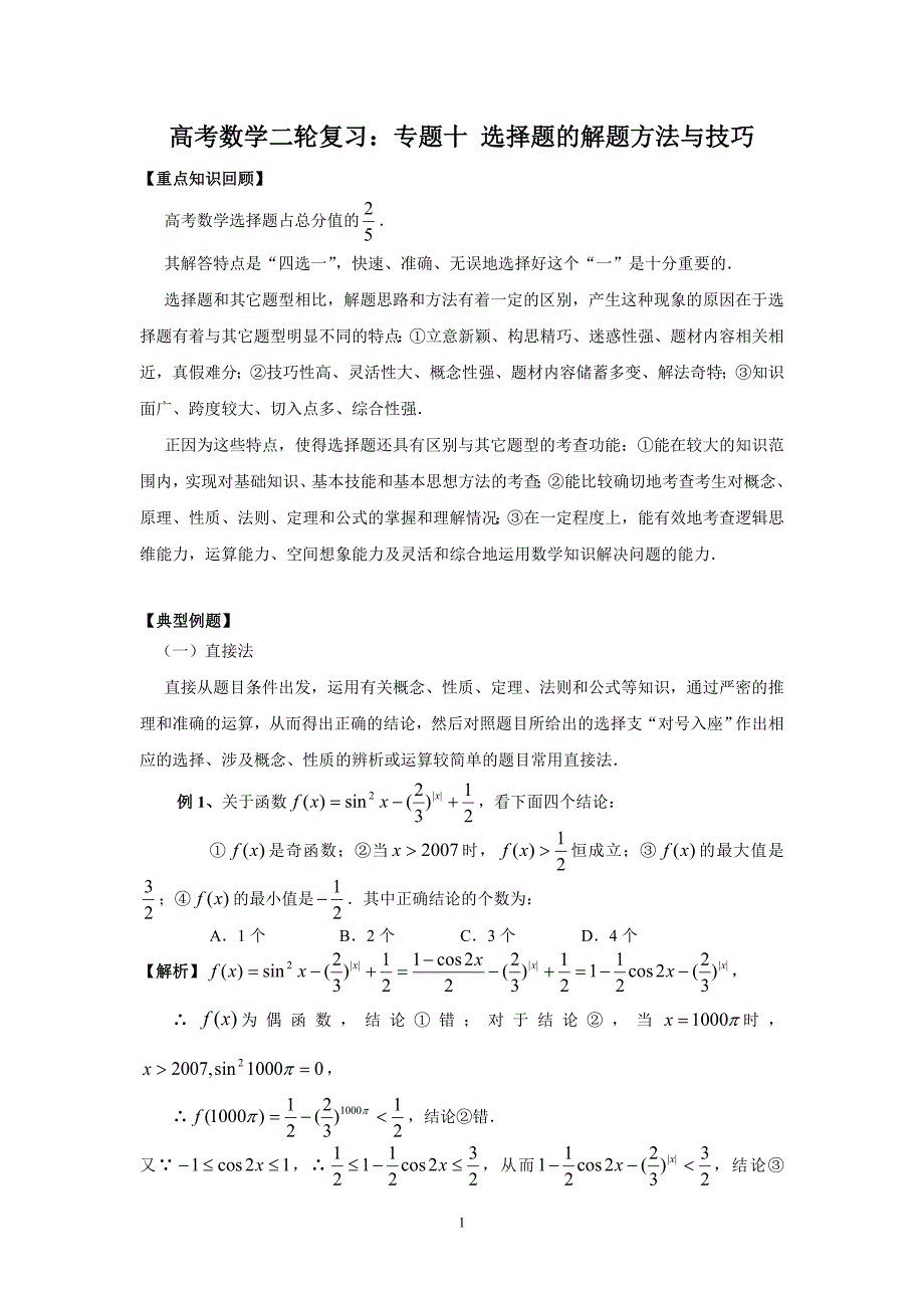 高考数学二轮复习专题十 选择题的解题方法与技巧_第1页