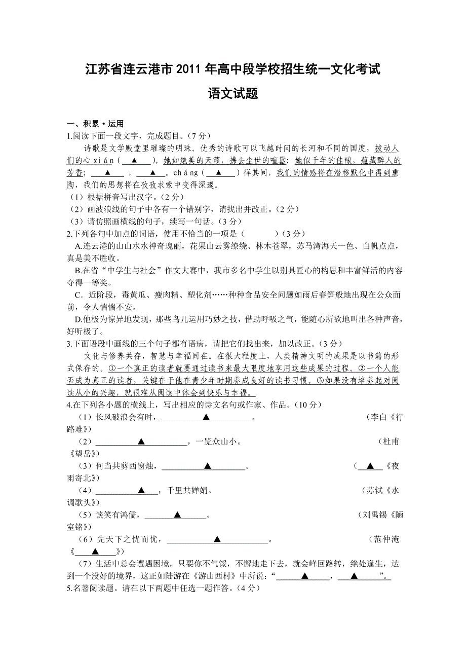 江苏省连云港市2011年高中段学校招生统一文化考试语文试题_第1页