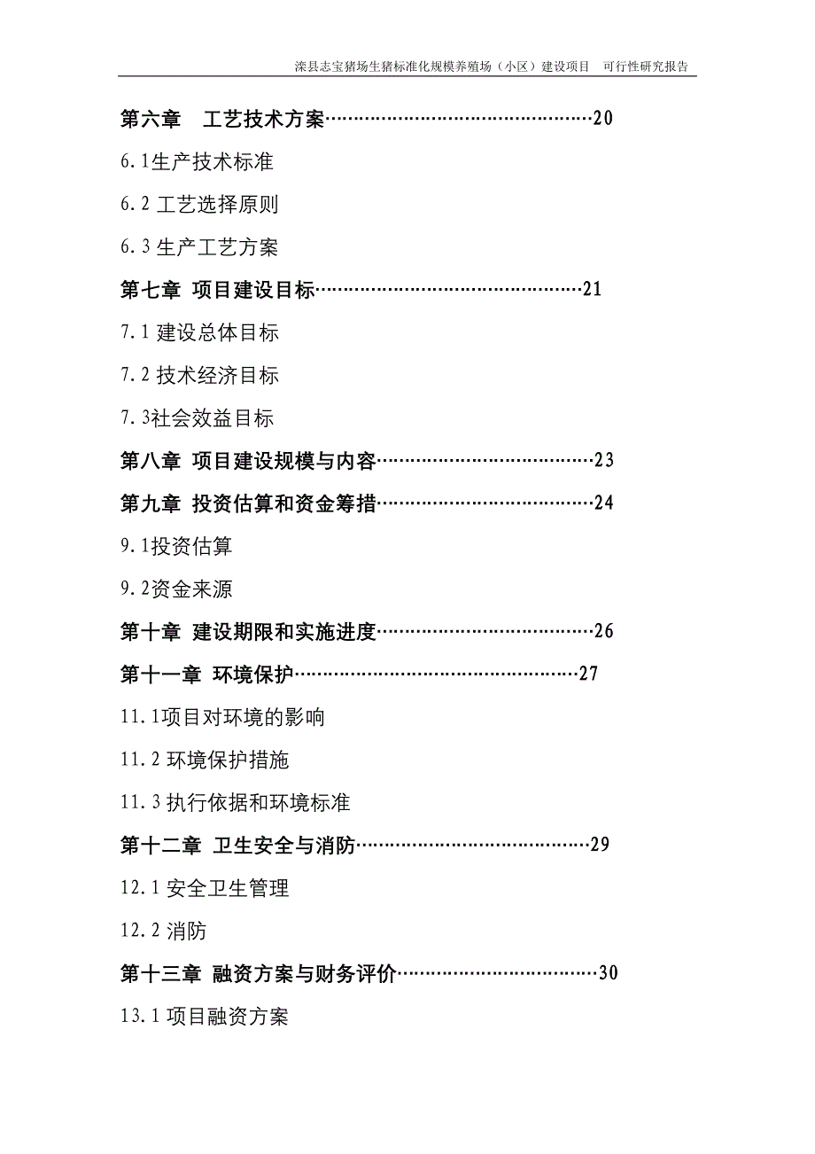 滦县志宝猪场生猪标准化规模养殖场建设项目可行性研究报告_第2页