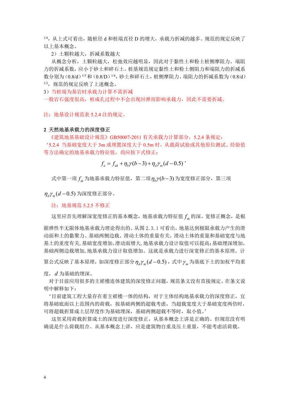 地基基础规范的理解与应用_第4页