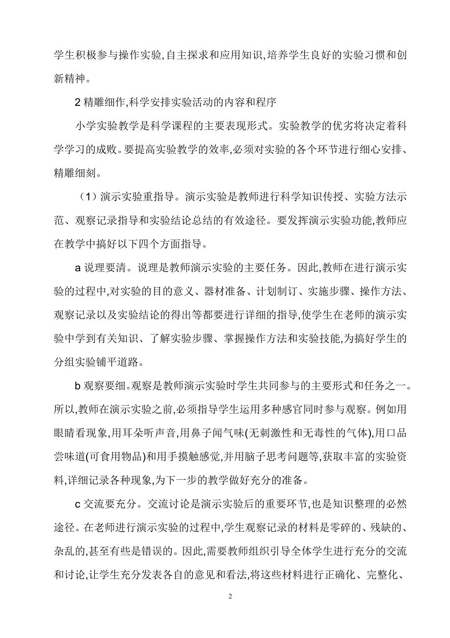 浅析实验活动在科学教学中的运用(吴金根)_第2页