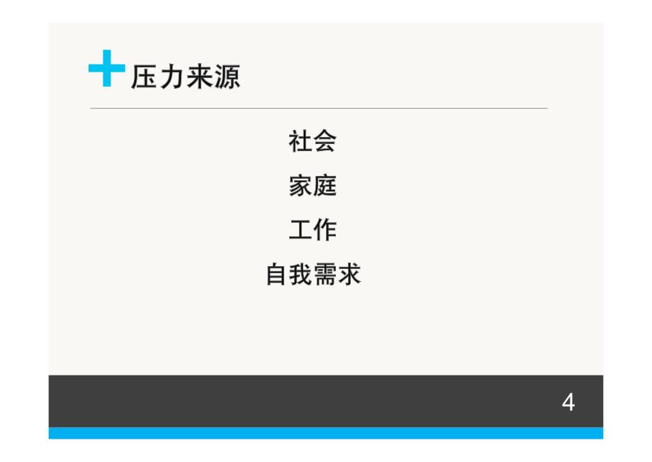 压力管理专家之压力管理讲座_第4页