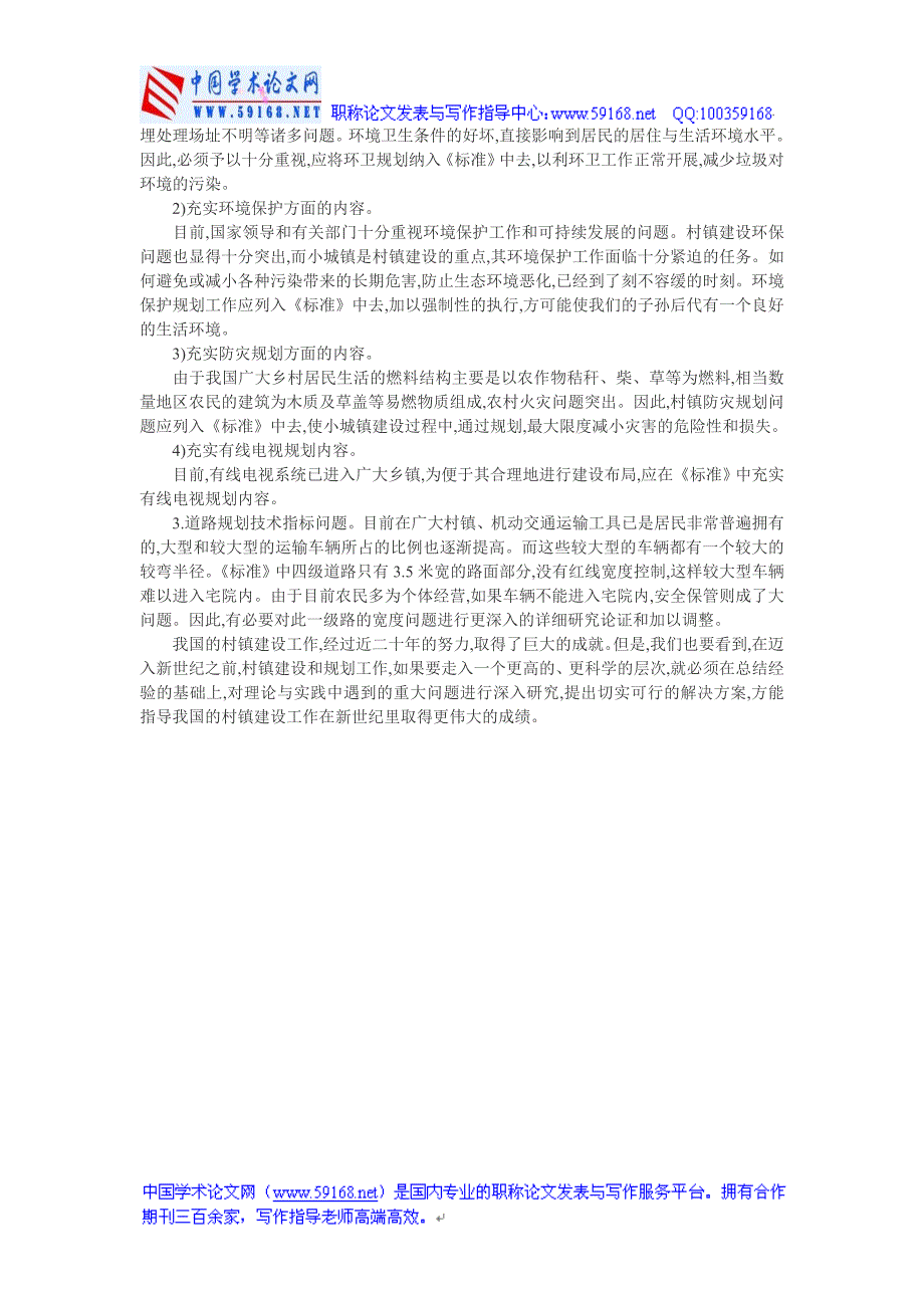 村镇规划论文：当前村镇规划之我见_第2页