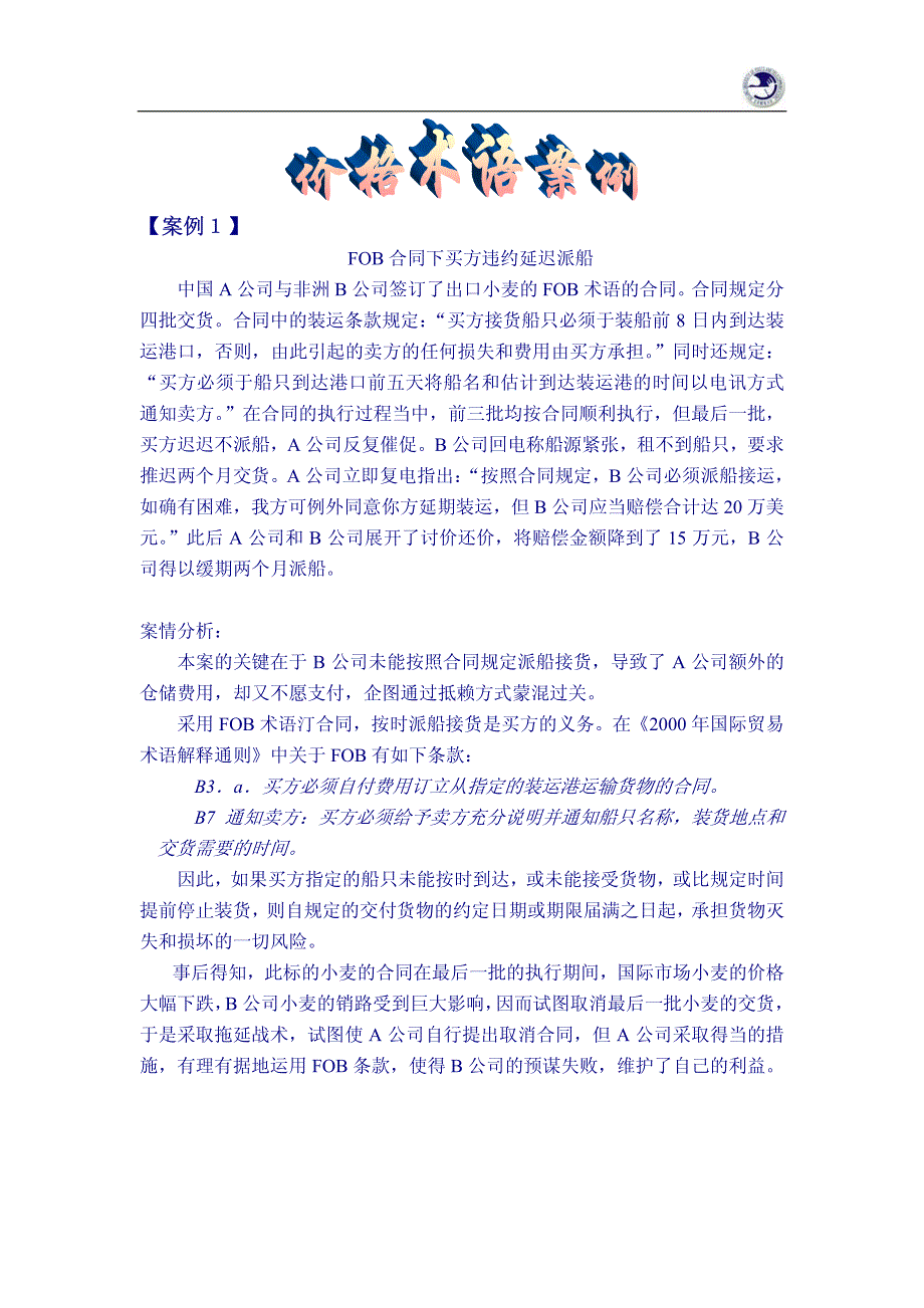 价格术语案例(修改后)_第1页
