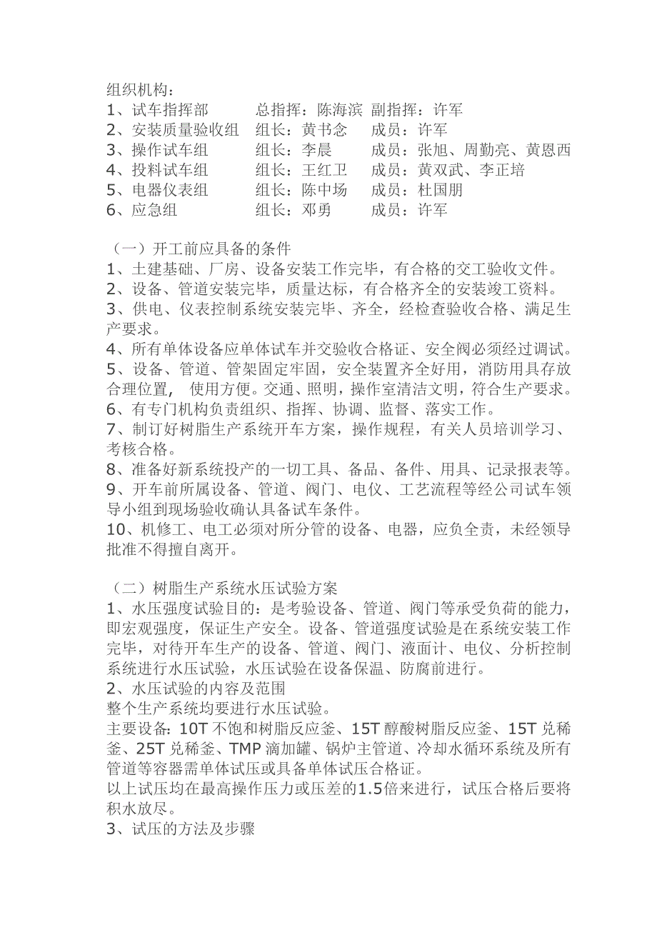 树脂车间试车方案_第2页