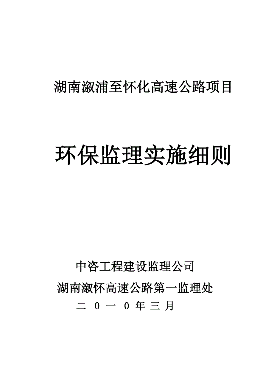 湖南溆怀高速环保监理实施细则_第1页