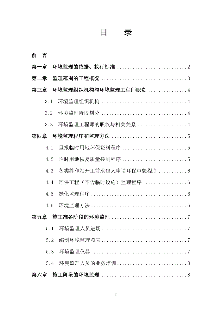 湖南溆怀高速环保监理实施细则_第2页